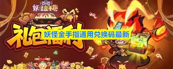 妖怪金手指通用兑换码最新