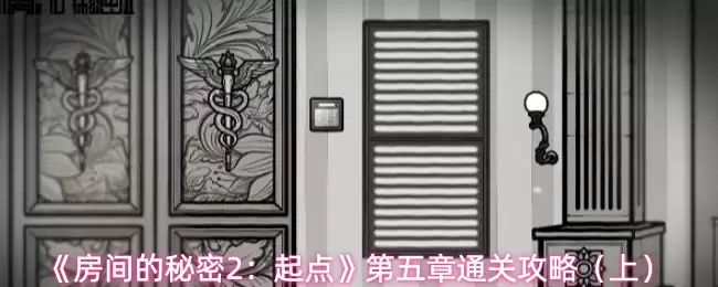 《房间的秘密2:起点》第五章通关攻略(上)