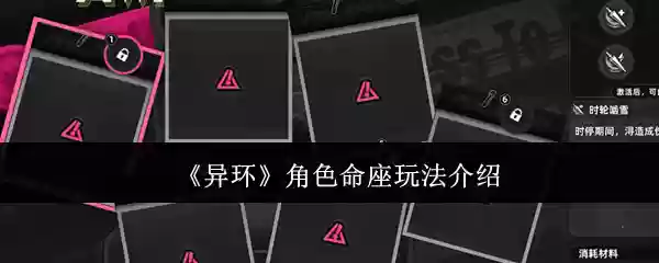 《异环》角色命座玩法介绍