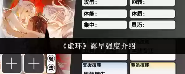 《虚环》露早强度介绍