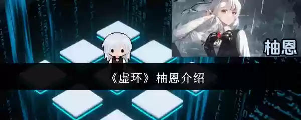 《虚环》柚恩介绍