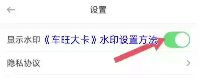 《车旺大卡》水印设置方法