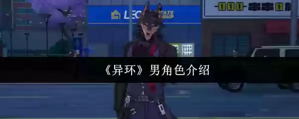 《异环》男角色介绍
