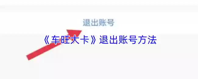 《车旺大卡》退出账号方法