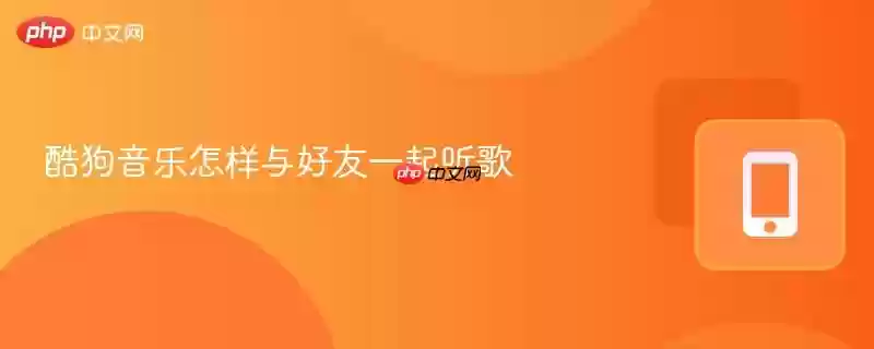 酷狗音乐怎样与好友一起听歌