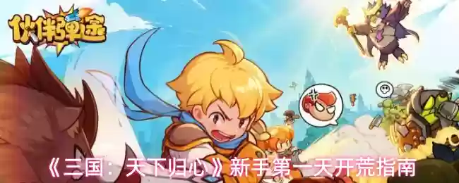 《三国：天下归心》新手第一天开荒指南