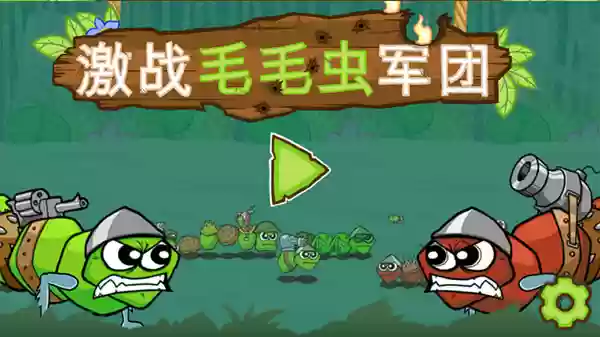 激战毛毛虫军团