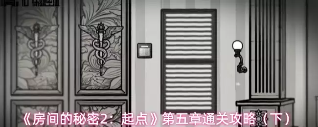 《房间的秘密2:起点》第五章通关攻略(下)