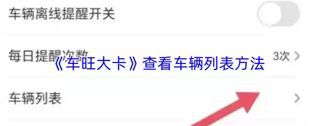 《车旺大卡》查看车辆列表方法