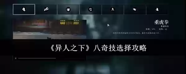 《异人之下》八奇技选择攻略