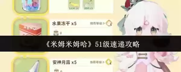 《米姆米姆哈》51级速递攻略