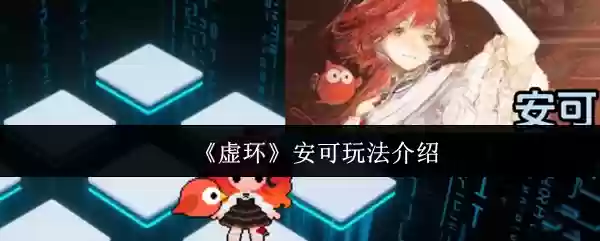 《虚环》安可玩法介绍