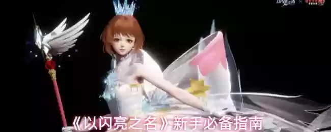 以闪亮之名新手怎么玩