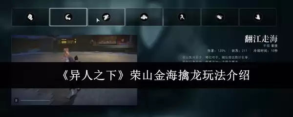 《异人之下》荣山金海擒龙玩法介绍