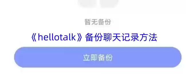 《hellotalk》备份聊天记录方法