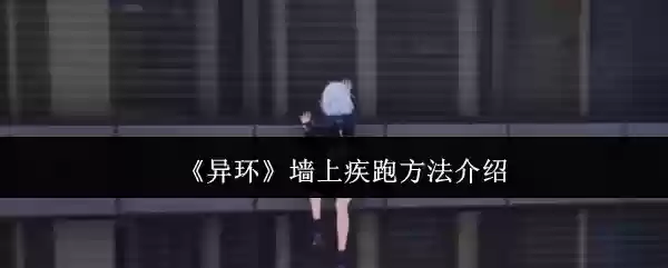 《异环》墙上疾跑方法介绍