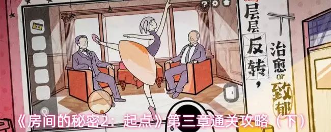 《房间的秘密2:起点》第三章通关攻略(下)