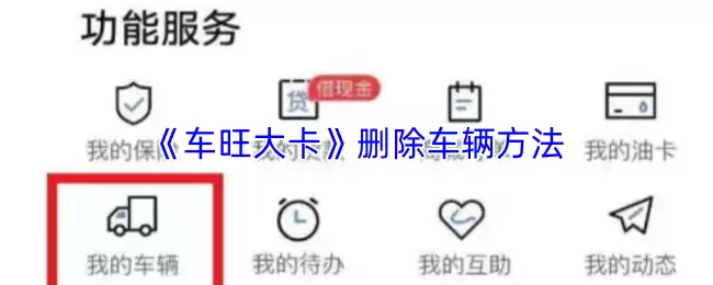 《车旺大卡》删除车辆方法