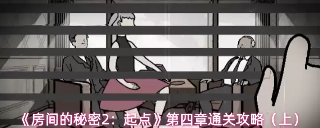 《房间的秘密2:起点》第四章通关攻略(上)