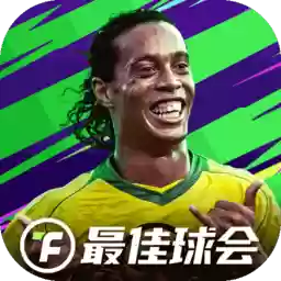 最佳球会免费下载安装