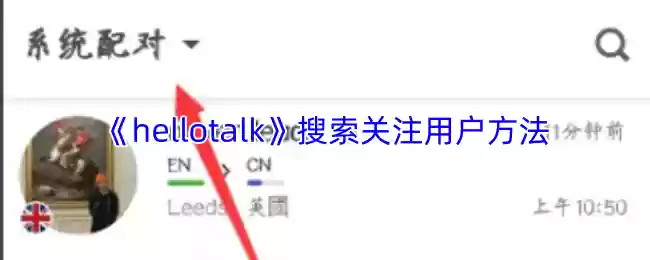 《hellotalk》搜索关注用户方法