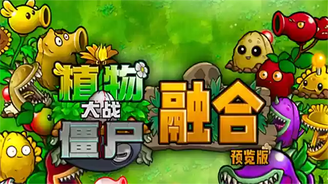 植物大战僵尸融合版二创版