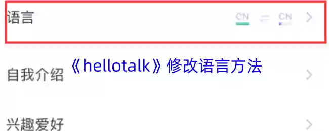 《hellotalk》修改语言方法