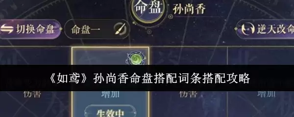 《如鸢》孙尚香命盘搭配词条搭配攻略
