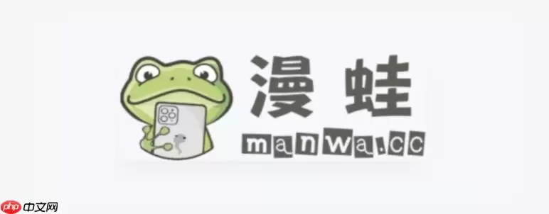 漫蛙漫画官方平台网址分享 漫蛙网页版高清漫画快速入口