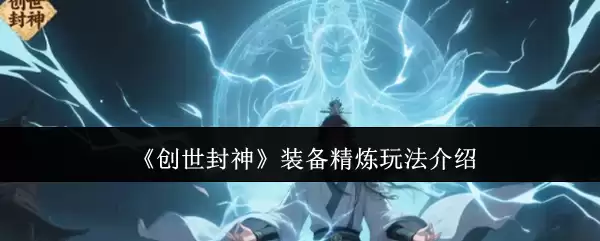 创世封神装备怎么精炼