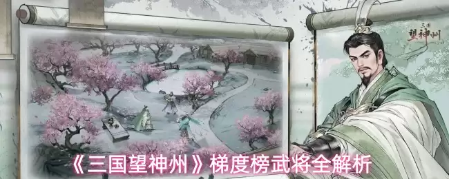 《三国望神州》梯度榜武将全解析