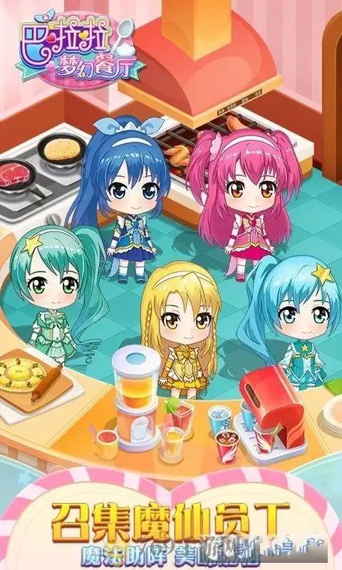 巴啦啦梦幻餐厅