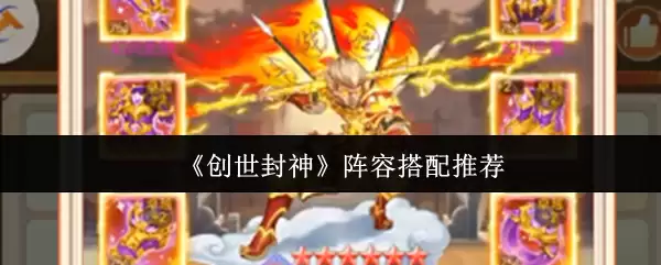 创世封神阵容怎么搭配