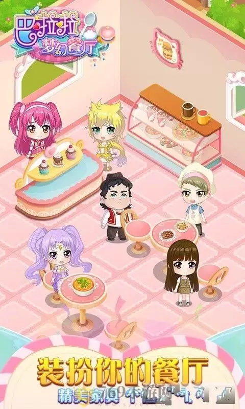 巴啦啦梦幻餐厅