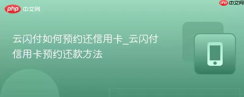 云闪付如何预约还信用卡_云闪付信用卡预约还款方法