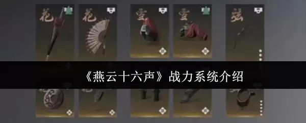 《燕云十六声》战力系统介绍