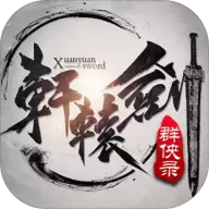 轩辕剑群侠录