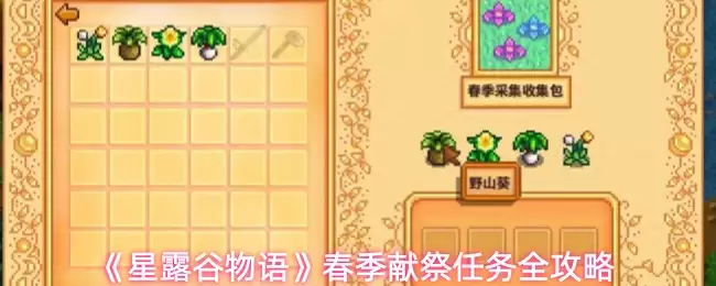 《星露谷物语》春季献祭任务全攻略