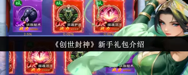 创世封神新手礼包有哪些