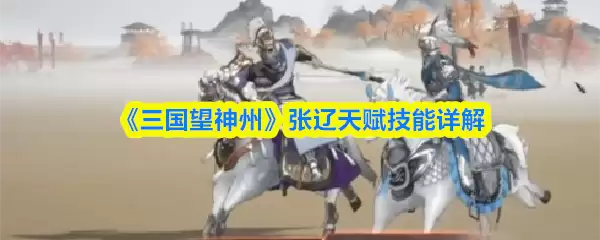 《三国望神州》张辽天赋技能详解