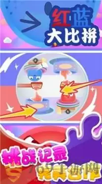 红蓝大比拼