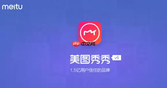 美图秀秀拼图无法保存怎么办 美图秀秀拼图保存修复技巧