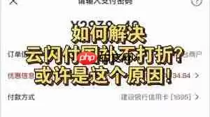 云闪付国补付款没显示抵扣是怎么回事