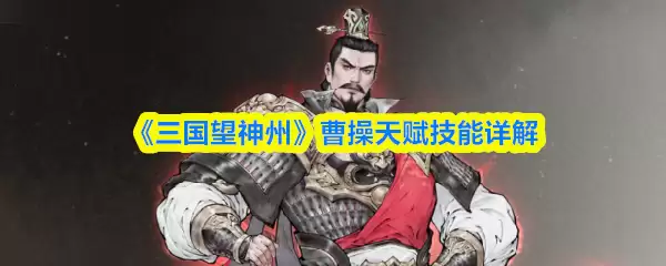 《三国望神州》曹操天赋技能详解