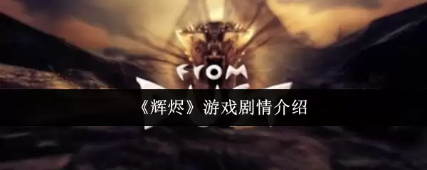《辉烬》游戏剧情介绍
