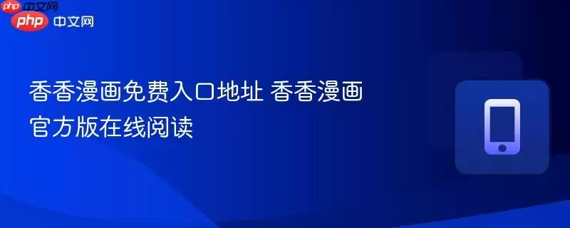 香香漫画免费入口地址 香香漫画官方版在线阅读