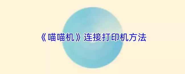 《喵喵机》连接打印机方法