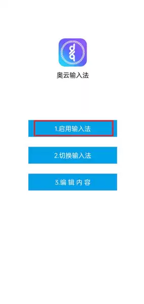 奥云输入法app使用方法