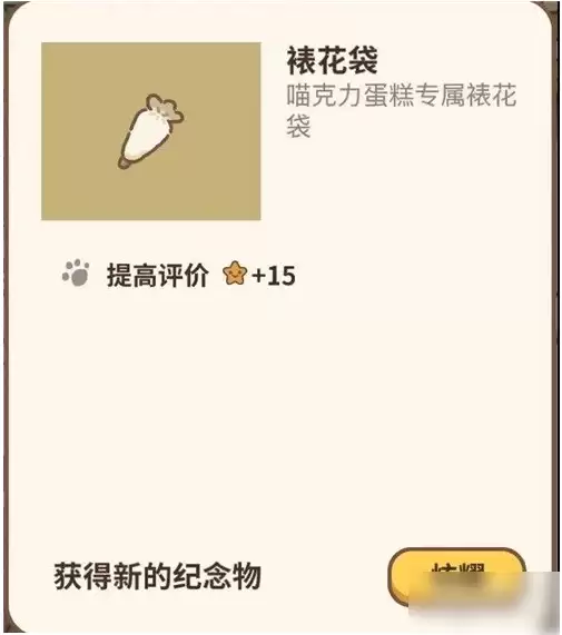 动物餐厅里纪念物裱花袋怎么获得