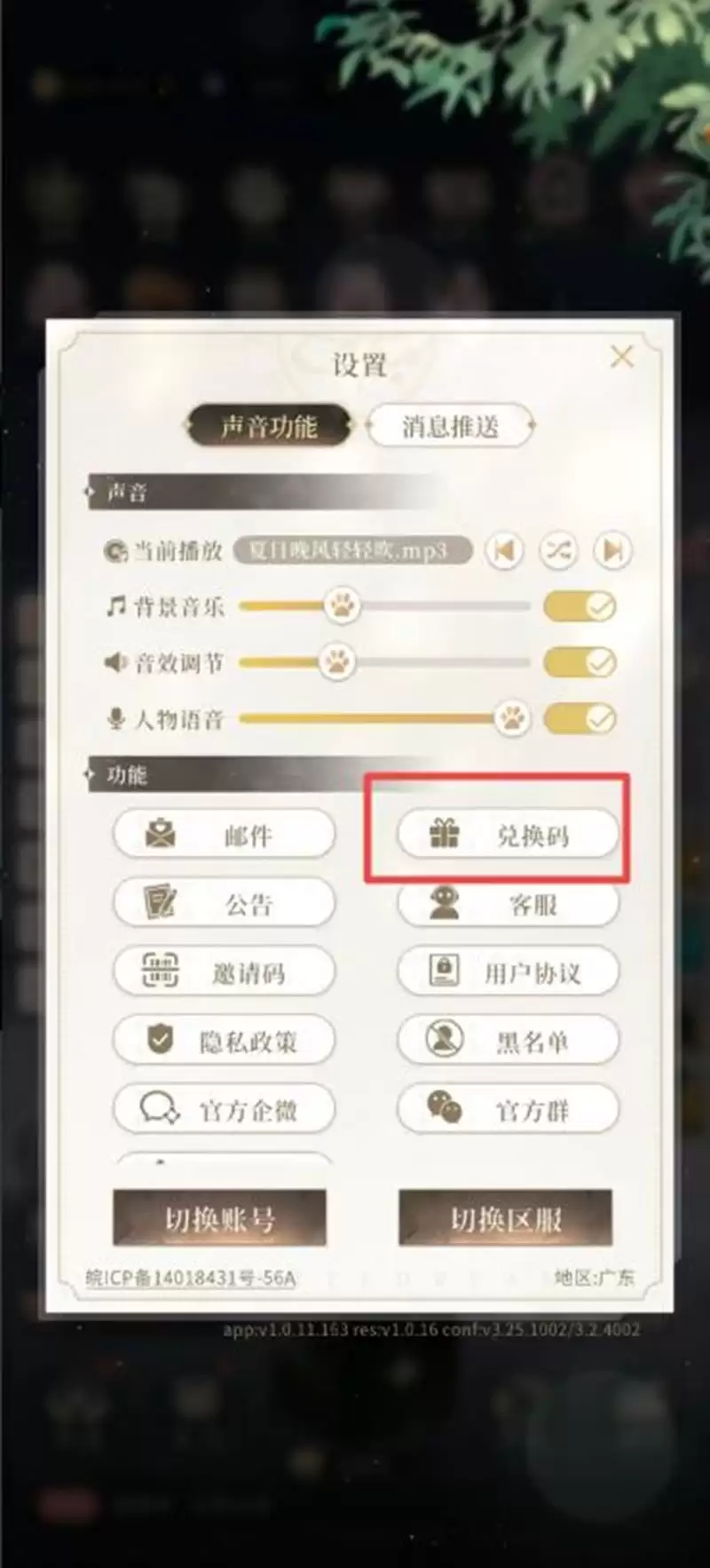 《无限梦境》兑换码输入位置一览